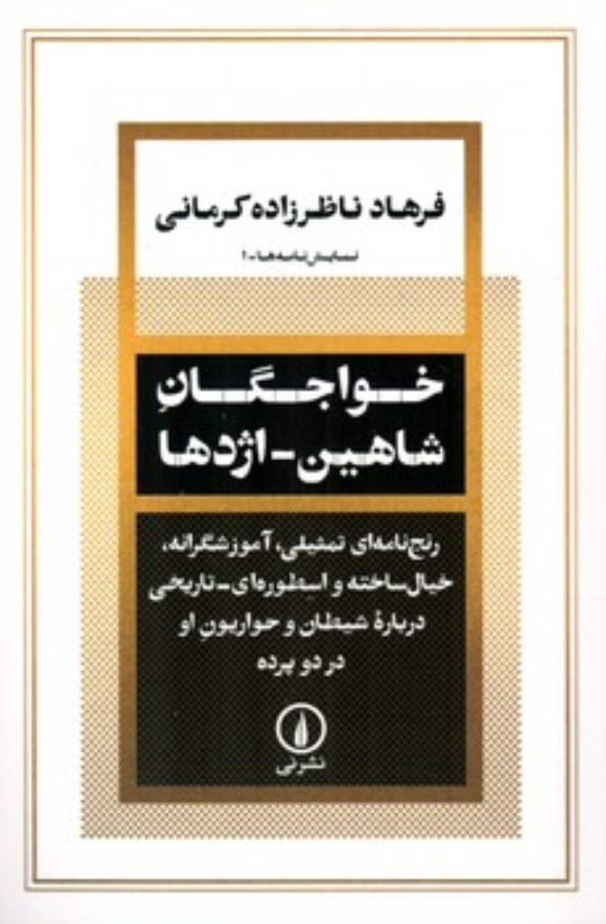 تصویر  خواجگان شاهین اژدها (رقعی-شمیز)